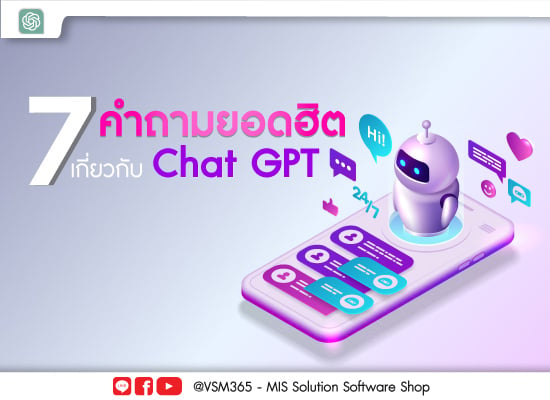 7 คำถามยอดฮิต เกี่ยวกับ Chat GPT  | VSM365