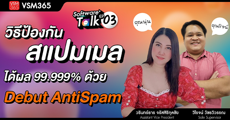 🔴 [Live] วิธีป้องกันสแปมเมลได้ผล 99.999% ด้วย Debut AntiSpam
