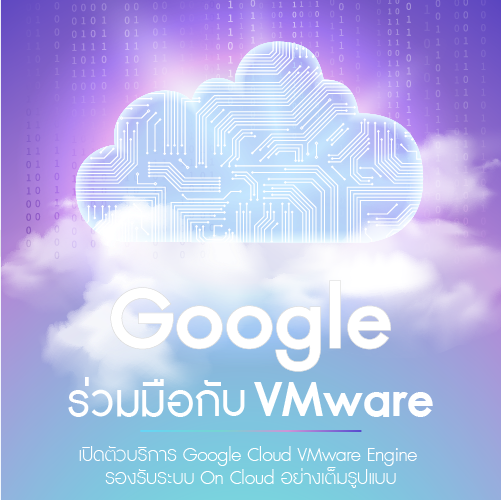 Info_GoogleรวมมอกบVMware_500x500.png