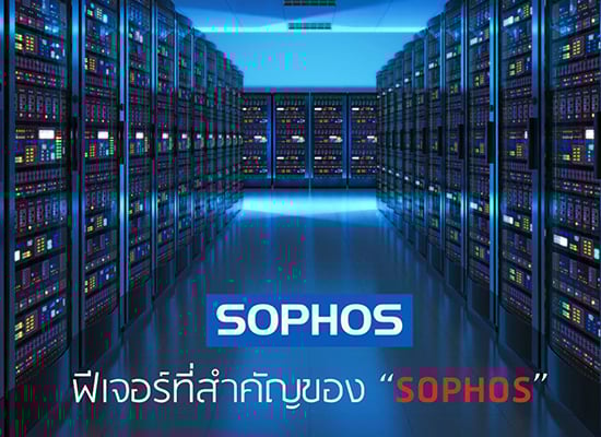 ฟีเจอร์ที่สำคัญของ SOPHOS