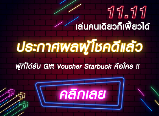 ประกาศแล้ว ! ชื่อผู้โชคดีกิจกรรม 11.11 เล่นคนเดียวก็เฟี้ยวได้