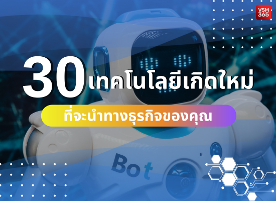 30 เทคโนโลยีเกิดใหม่ที่จะนำทางธุรกิจคุณ