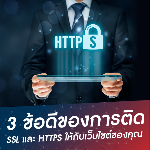 Info_3ขอดของการตดSSLและHTTPS_500x500-(1).png
