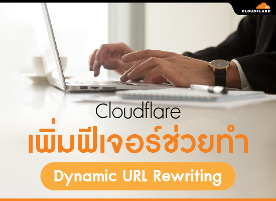 Cloudflare เพิ่มฟีเจอร์ช่วยทำ Dynamic URL Rewriting