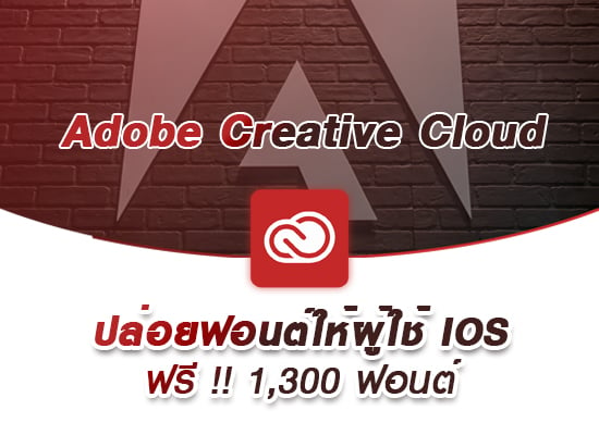 Adobe Creative Cloud ปล่อยฟอนต์ให้ผู้ใช้ iOS ฟรี!! ถึง 1,300 ฟอนต์