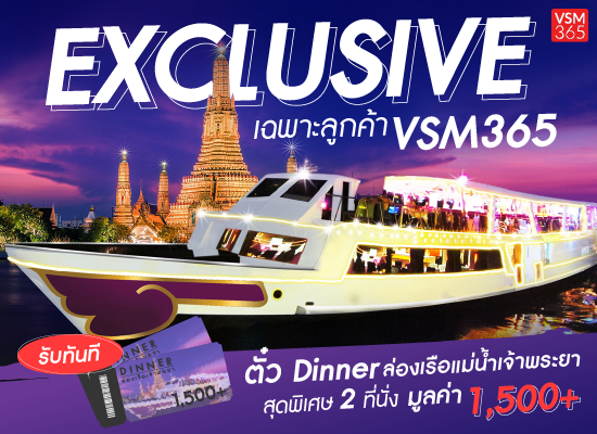 พิเศษสำหรับลูกค้า VSM365 แลกรับทันที ตั๋วDinner ล่องเรือแม่น้ำเจ้าพระยาสุดพิเศษ 2 ที่นั่ง
