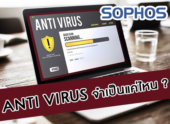 Antivirus จำเป็นแค่ไหน คอมพิวเตอร์ทุกเครื่องต้องมีติดเครื่องไว้หรือไม่?