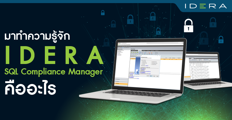 มาทำความรู้จัก Idera  SQL Compliance Managerคืออะไร