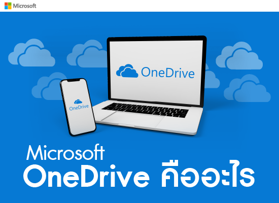 Microsoft OneDrive คืออะไร