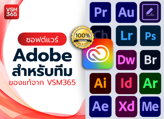 ซอฟต์แวร์ Adobe สำหรับทีม ของแท้จาก VSM365