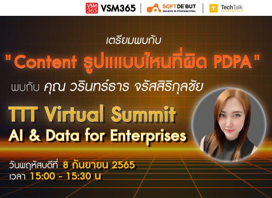 VSM365 | Softde 'but ร่วมงาน TTT Virtual Summit: AI & Data for Enterprises 7 - 8 กันยายน 2565