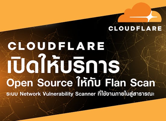 Cloudflare เปิดให้บริการ Open Source ระบบ Network Vulnerability Scanner ที่ใช้งานภายในสู่สาธารณะ