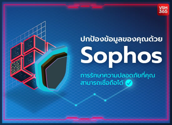 ปกป้องข้อมูลของคุณด้วย Sophos การรักษาความปลอดภัยที่คุณสามารถเชื่อถือได้