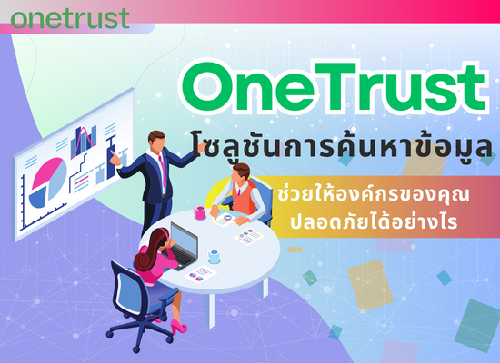 Onetrust โซลูชันการค้นหาข้อมูลช่วยให้องค์กรของคุณปลอดภัยได้อย่างไร