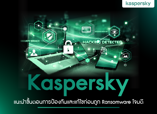 Kaspersky แนะนำขั้นตอนการป้องกัน และแก้ไขก่อนถูกRansomware โจมตี
