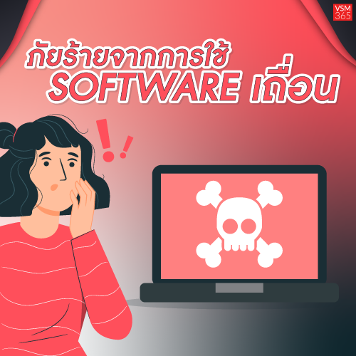 VSM365_Info_ภยรายจากการใชSoftwareเถอน_500x500.png