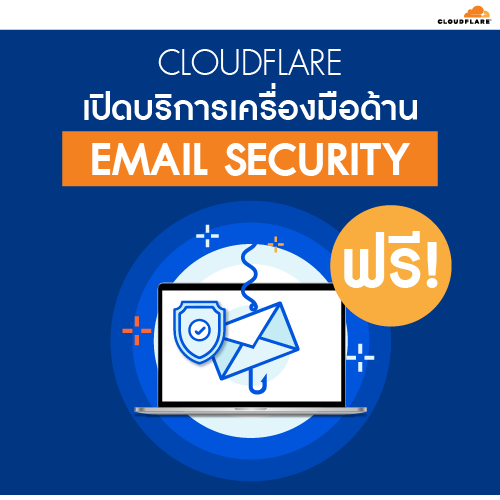 Info_CloudflareเปดบรการเครองมอดานEmailSecurity_500x500.png