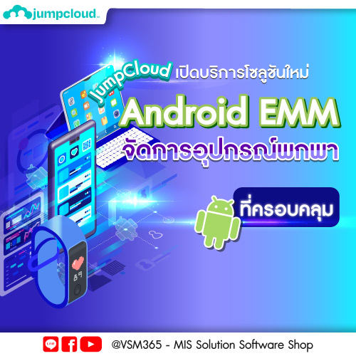 JumpCloud-เปดบรการโซลชนใหม-จดการอปกรณพกพา-พรอม-Android-EMM-ทครอบคลม-Info-500x500-(1).jpg