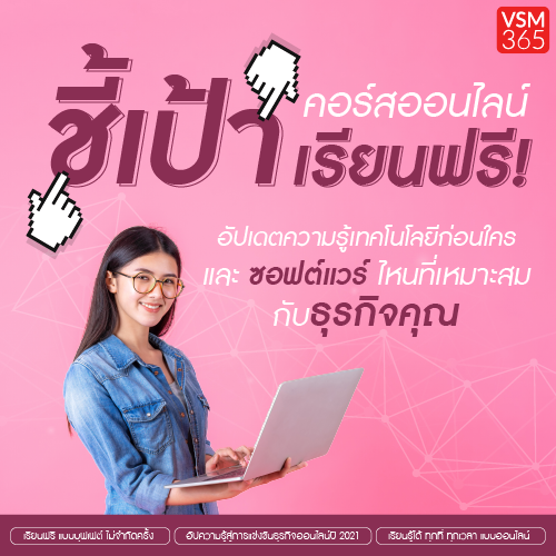 Info_VSM365_ชเปาคอรสเรยนออนไลนฟร_500x500.png