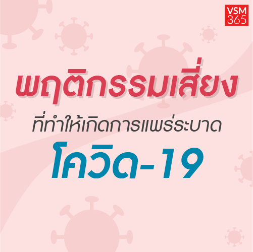 Info_พฤตกรรมเสยงโควด19_500x500.png