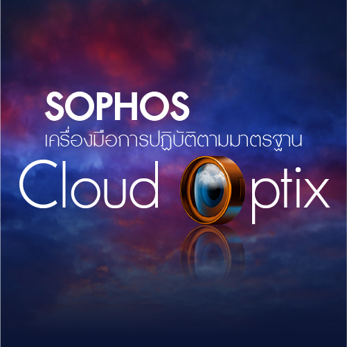Info_SophosเครองมอการปฏบตตามมาตรฐานCloudOptix_500x500.png