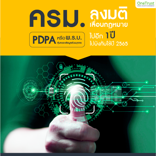 Info_ครม_ลงมต_เลอนPDPA_500x500.png