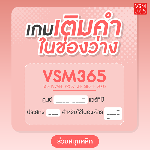 Line_VSM365ชวนเลนเกมเตมคำในชองวาง_1040x1040_2.png