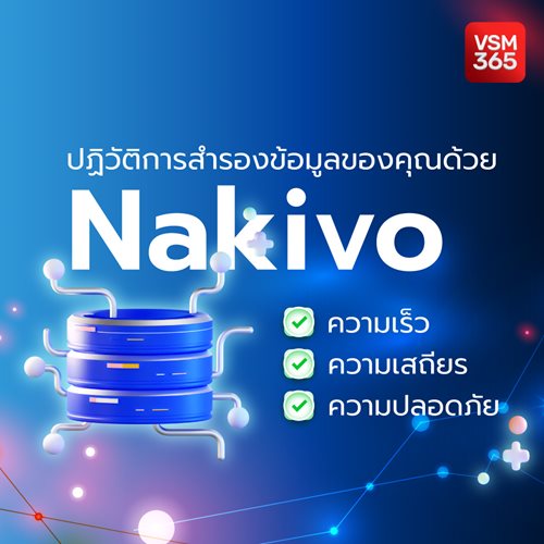 16-ปฏวตการสำรองขอมลของคณดวย-Nakivo-ความเรว-ความเสถยร-และความปลอดภย_1040x1040.jpg