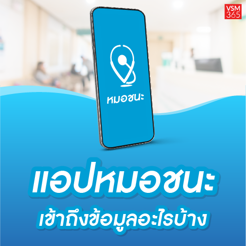 Info_แอปหมอชนะ_500x500.png