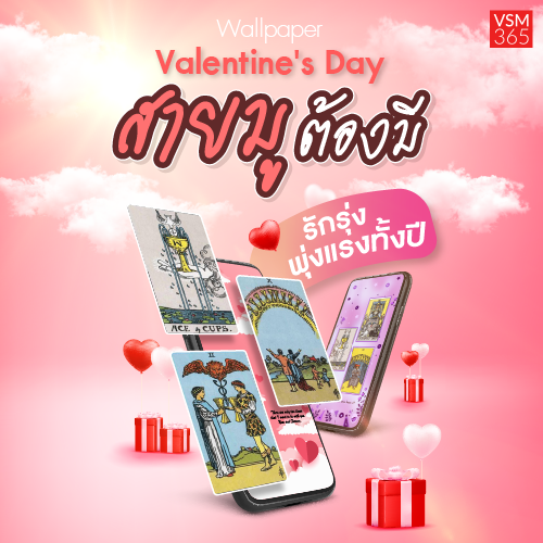 Info_Wallpaper_Valentine_สายมตองม_500x500.png