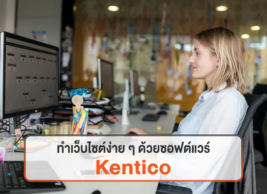 ทำเว็บไซต์ง่าย ๆ ด้วยซอฟต์แวร์ Kentico