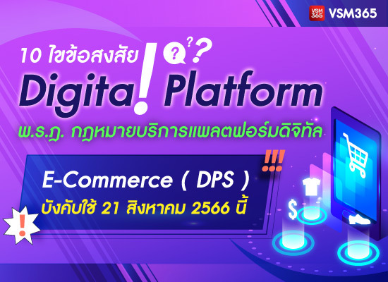 10 ไขข้อสงสัย  Digital Platform  พ.ร.ฎ. กฎหมายบริการแพลตฟอร์มดิจิทัล E-Commerce ( DPS ) บังคับใช้ 21 สิงหาคม 2566 นี้