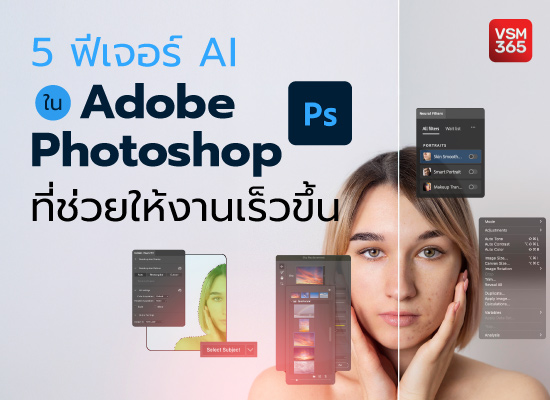 5 ฟีเจอร์ AI ใน Adobe Photoshop ที่ช่วยให้งานเร็วขึ้น