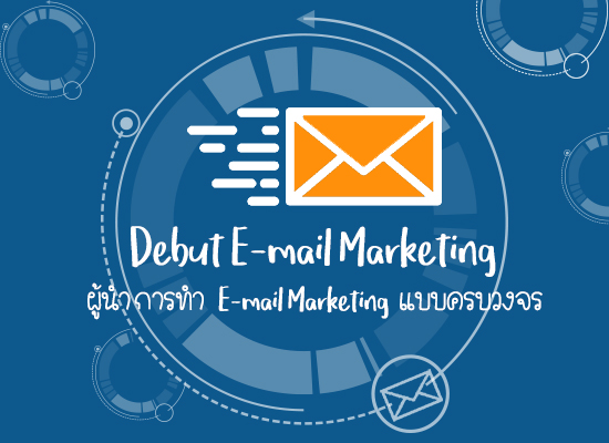 Debut E-mail Marketing ผู้นําการทํา Email Marketing แบบครบวงจร