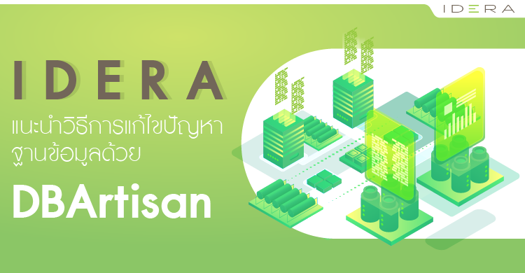 Idera แนะนำวิธีการแก้ไขปัญหาฐานข้อมูลด้วย  DBArtisan