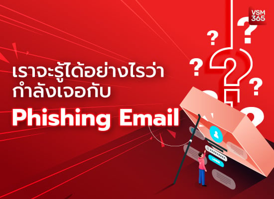 เราจะรู้ได้อย่างไรว่ากำลังเจอกับ Phishing Email