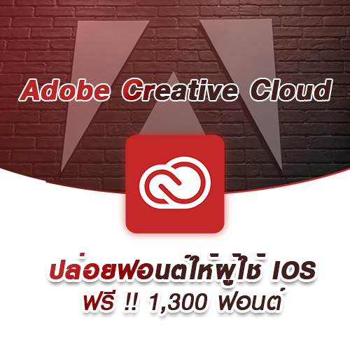 adobe-ปลอยฟอนต-IOS.jpg