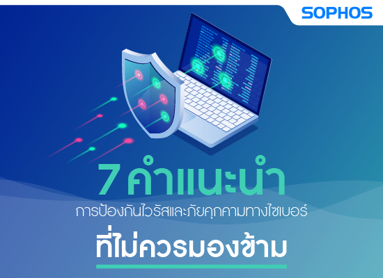 Sophos  7 คำแนะนำการป้องกันไวรัสและภัยคุกคามทางไซเบอร์ที่ไม่ควรมองข้าม