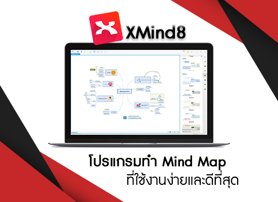 XMind 8 โปรแกรมทำ Mind Map