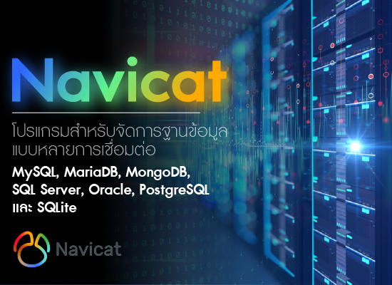 Navicat  โปรแกรมสำหรับจัดการฐานข้อมูลแบบหลายการเชื่อมต่อ MySQL, MariaDB, MongoDB, SQL Server, Oracle, PostgreSQL และ SQLite