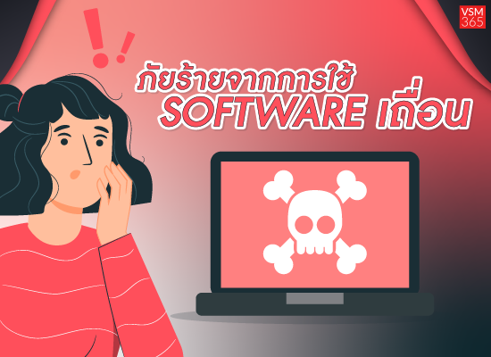 8 ภัยร้ายจากการใช้ Software เถื่อน