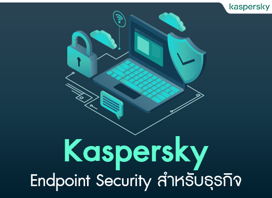 (วิดีโอ) Kaspersky Endpoint Security สำหรับธุรกิจ
