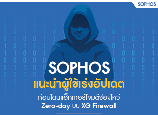 Sophos แนะนำ ผู้ใช้เร่งอัปเดต ก่อนโดนแฮ็กเกอร์โจมตีช่องโหว่ Zero-day บน XG Firewall
