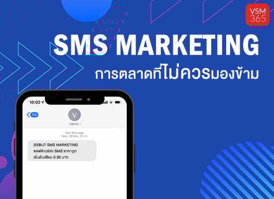 SMS Marketing การตลาดที่ไม่ควรมองข้าม