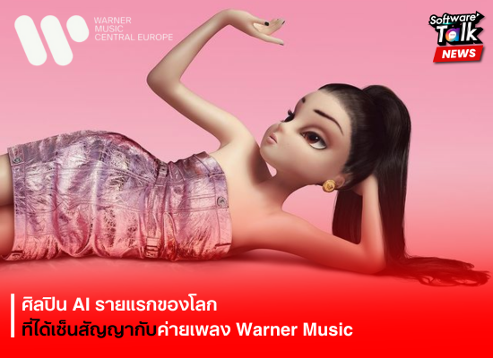 ศิลปิน AI รายแรกของโลกที่ได้เซ็นสัญญากับค่ายเพลง Warner Music