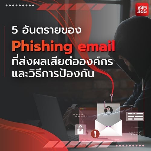 5-5-อนตรายของ-Phishing-email-ทสงผลเสยตอองคกร-และวธการปองกน1040x1040.jpg