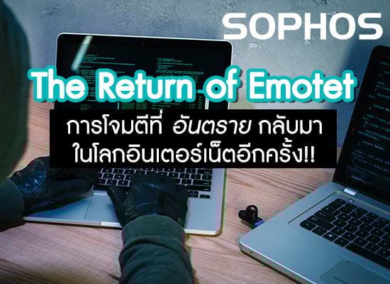 The Return of Emotet การโจมตีที่อันตรายกลับมาในโลกอินเตอร์เน็ตอีกครั้ง!!