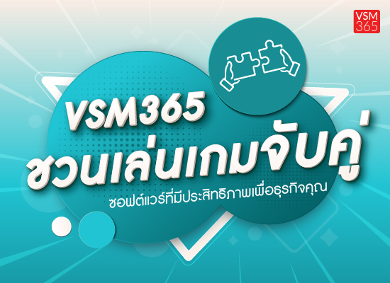 VSM365 ชวนเล่นเกมจับคู่ ซอฟต์แวร์ที่มีประสิทธิภาพเพื่อธุรกิจคุณ