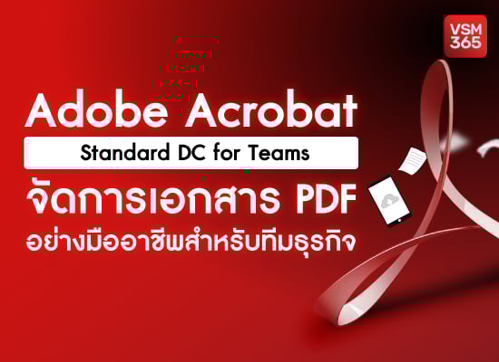 Adobe Acrobat Standard DC for Teams จัดการเอกสาร PDF อย่างมืออาชีพสำหรับทีมธุรกิจ