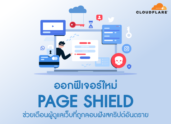 Cloudflare ออกฟีเจอร์ใหม่ Page Shield ช่วยเตือนผู้ดูแลเว็บที่ถูกลอบฝังสคริปต์อันตราย